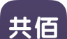 共佰单车