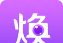 焕发 