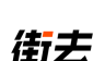 街去logo图