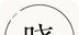 江湖百晓生logo图