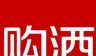 购酒网logo图