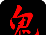 鬼姐姐鬼故事logo图