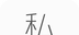 私影
