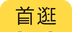 首逛logo图