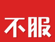 不服