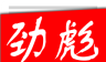 劲彪新闻logo图