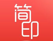 简印