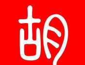 二胡之家 