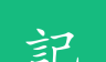 吾记logo图