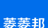 菱菱邦