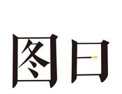 图曰