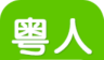 粤人英语logo图