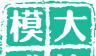 大片模式