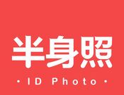 半身照
