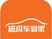 超级车管家