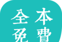全本免费小说阅读器logo图