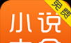快看免费小说大全logo图