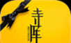 寺库奢侈品logo图