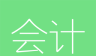 会计随身学logo图