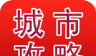 旅游城市攻略logo图