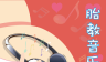 胎教音乐大全 