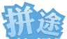 拼途旅行logo图