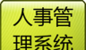 人事管理系统专业版