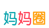 妈妈圈微报权威育儿资讯 