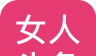 女人头条 