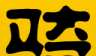 骑行圈logo图