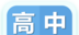 高中政治大全logo图