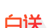 白送logo图