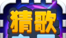 猜歌之王 