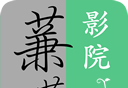 蒹葭影院logo图
