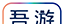 吾游吾旅logo图