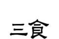 三食logo图