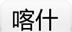 喀什城市指南logo图