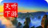 张家界导游logo图