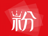粉丝爆击