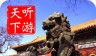 雍和宫导游图标