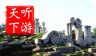圆明园导游logo图