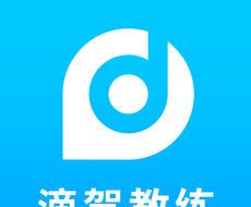 滴驾教练