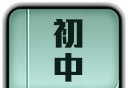 初中全程辅导logo图