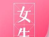 微卷女生阅读logo图