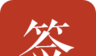 好签