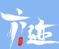六迹小说logo图
