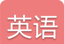 中考英语通logo图