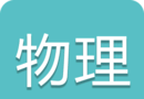 高考物理通logo图