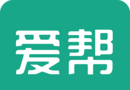爱帮进销存