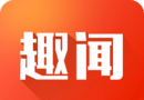 极致趣闻logo图